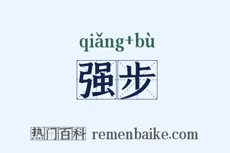 强步是什么意思的图片